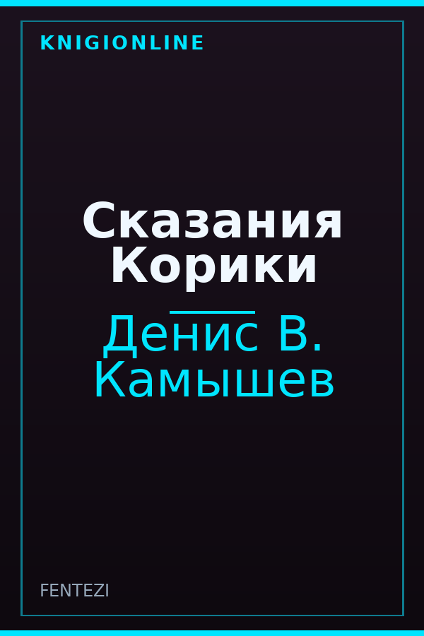 Обложка книги Сказания Корики