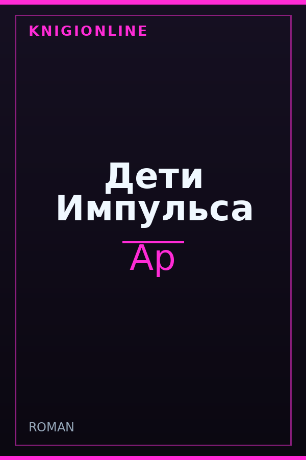 Обложка книги Дети Импульса