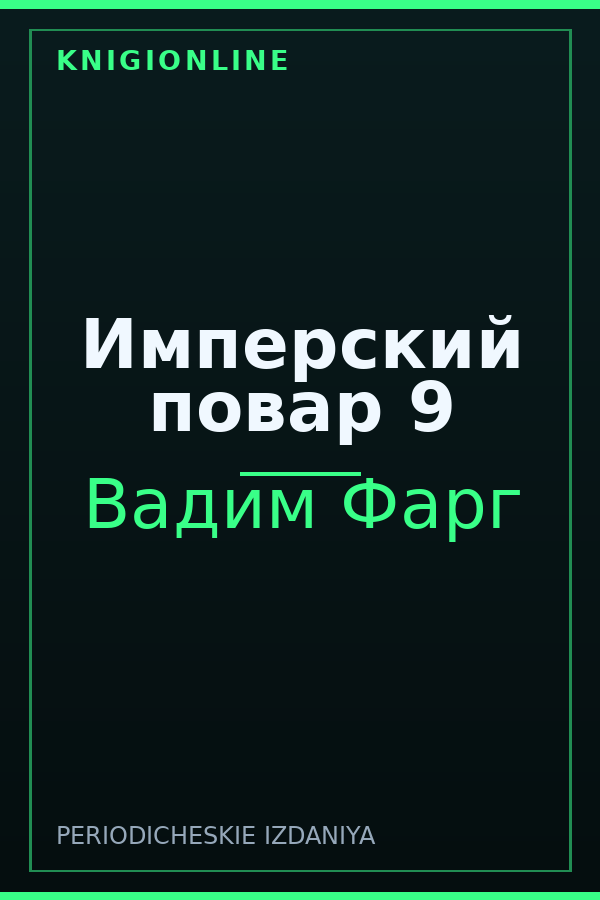 Обложка книги Имперский повар 9