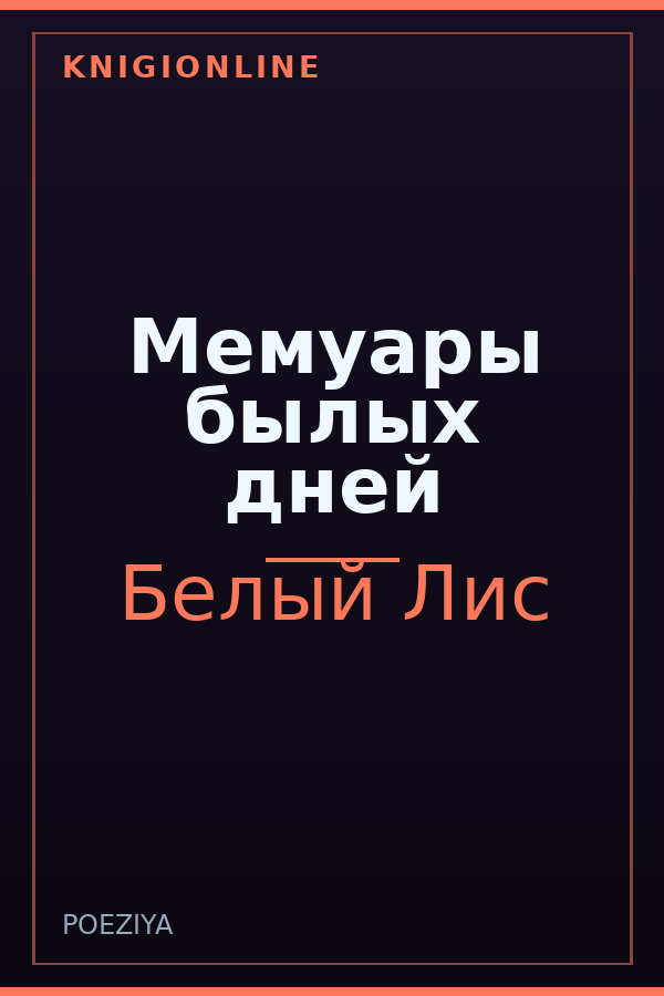 Обложка книги Мемуары былых дней