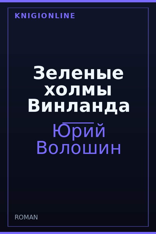 Обложка книги Зеленые холмы Винланда