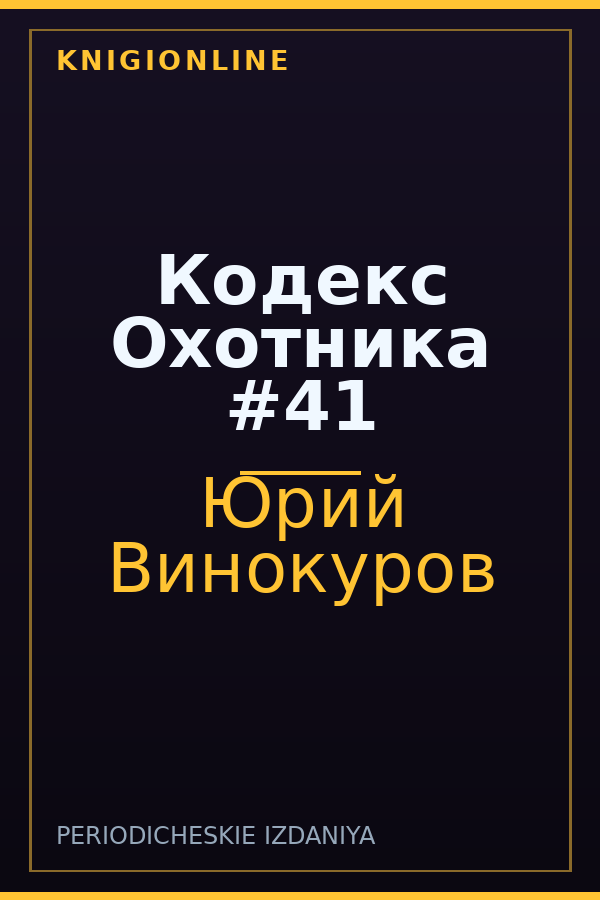 Обложка книги Кодекс Охотника #41