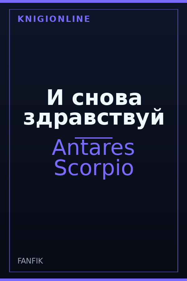 Обложка книги И снова здравствуй