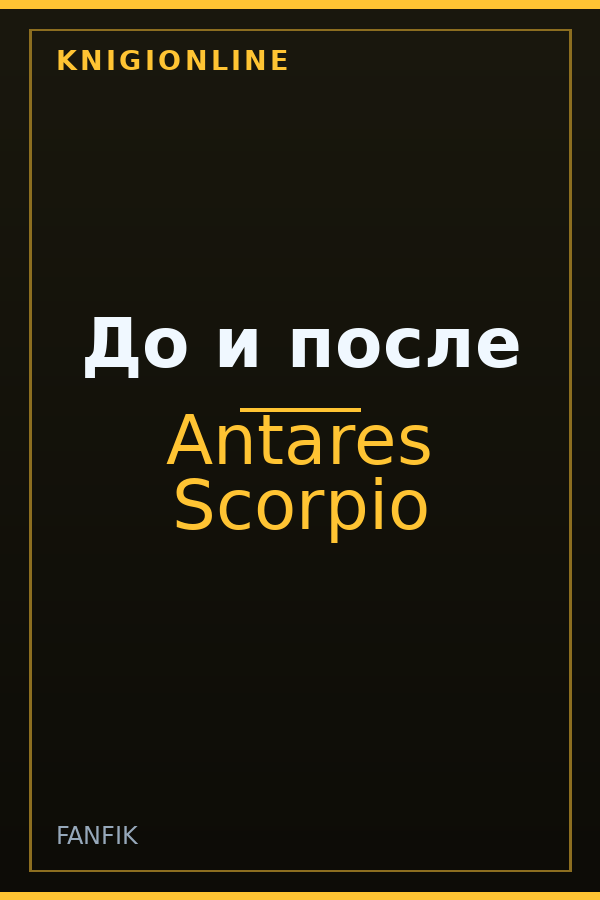 Обложка книги До и после