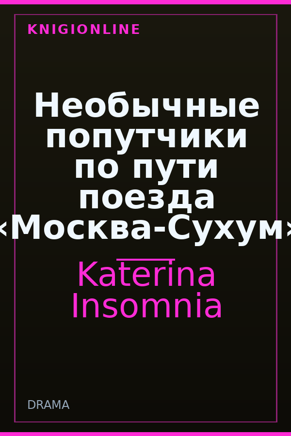 Обложка книги Необычные попутчики по пути поезда «Москва-Сухум»
