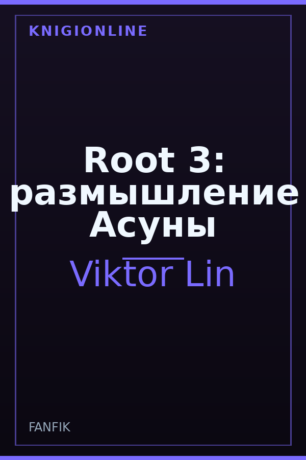Обложка книги Root 3: размышление Асуны