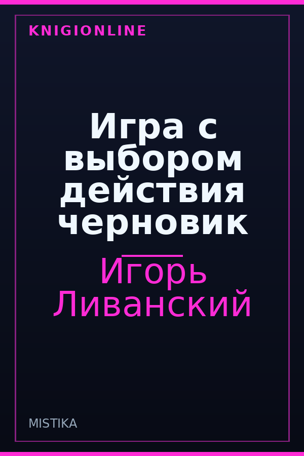 Обложка книги Игра с выбором действия черновик