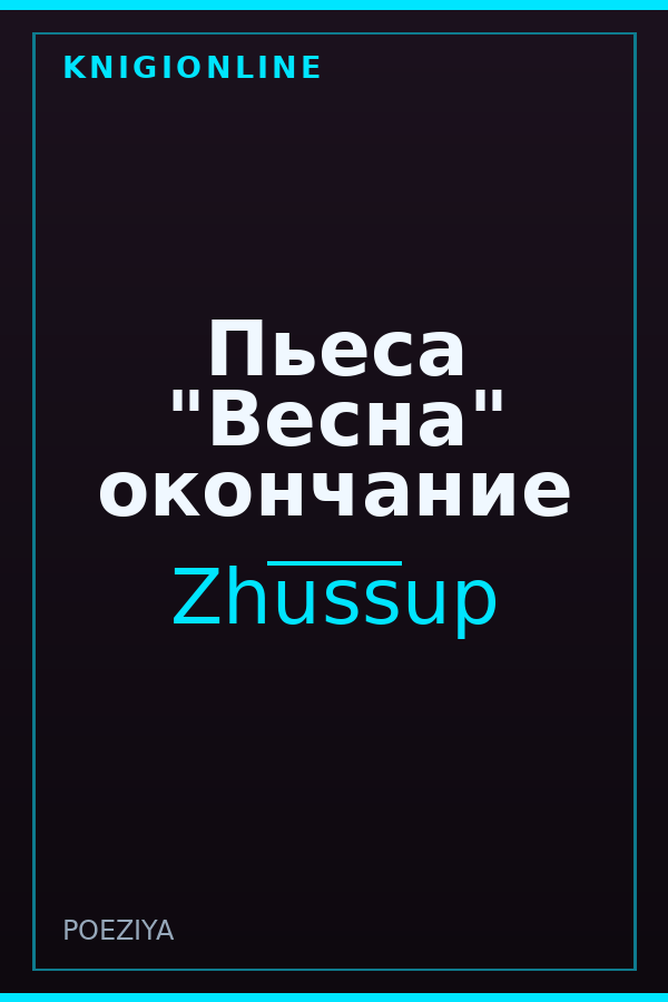 Обложка Пьеса "Весна" окончание
