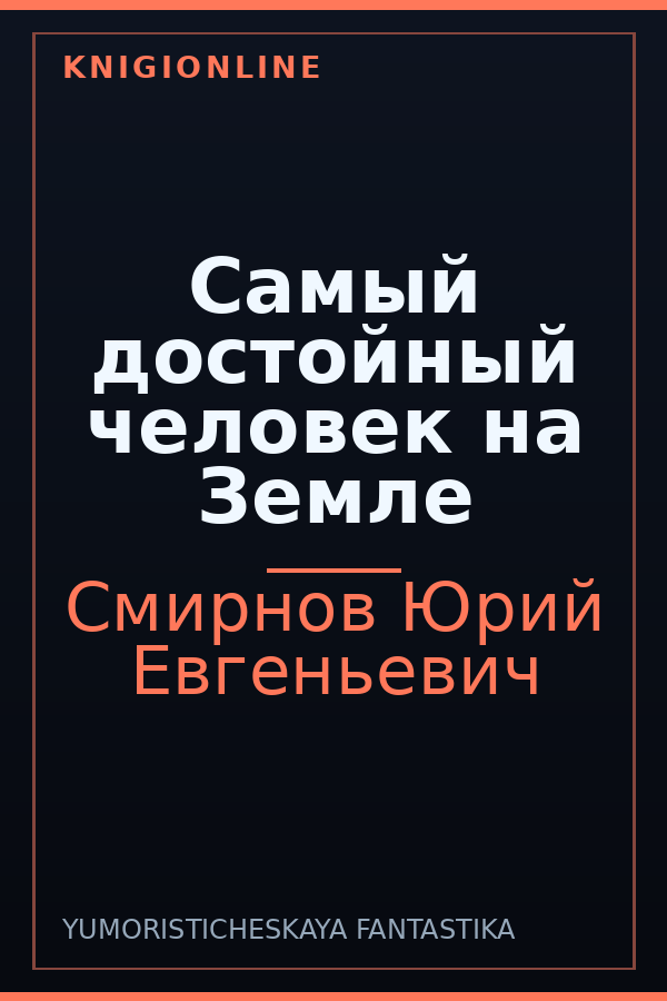 Обложка книги Самый достойный человек на Земле
