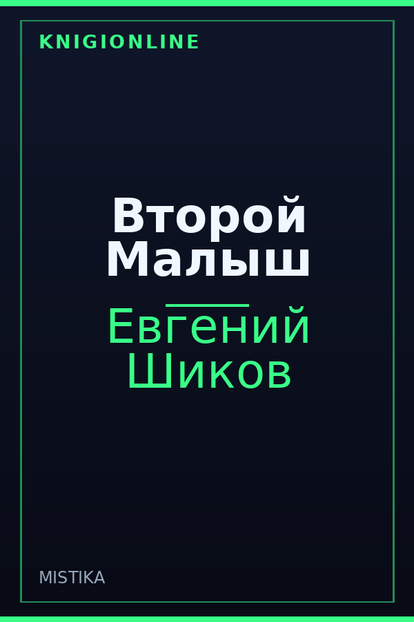 Обложка книги Второй Малыш
