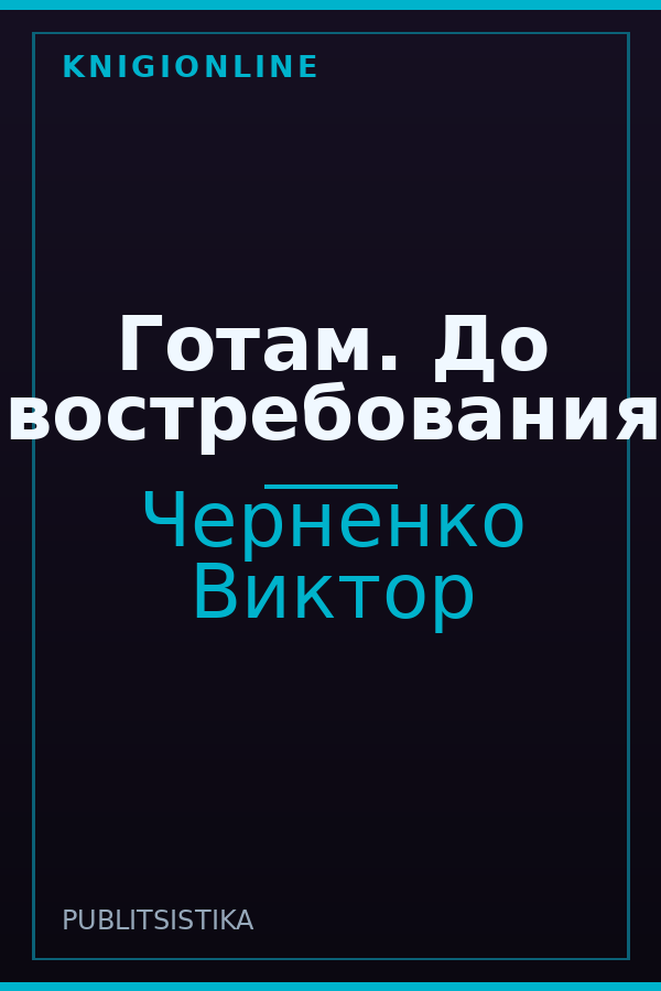 Обложка книги Готам. До востребования