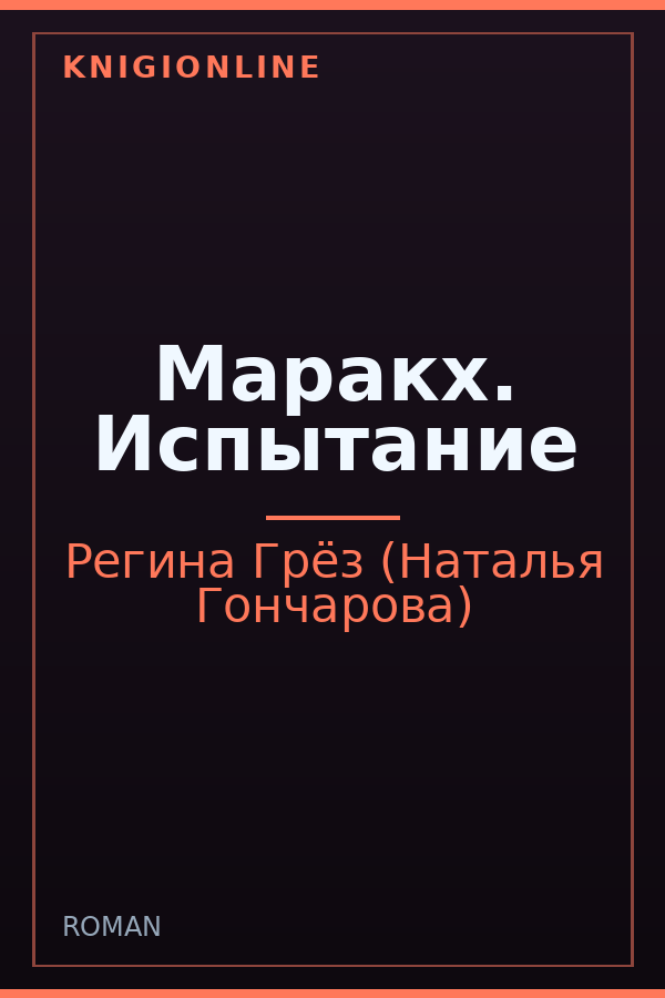 Обложка книги Маракх. Испытание