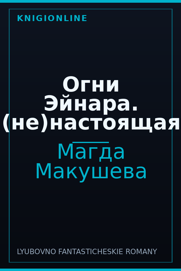 Обложка книги Огни Эйнара. (не)настоящая