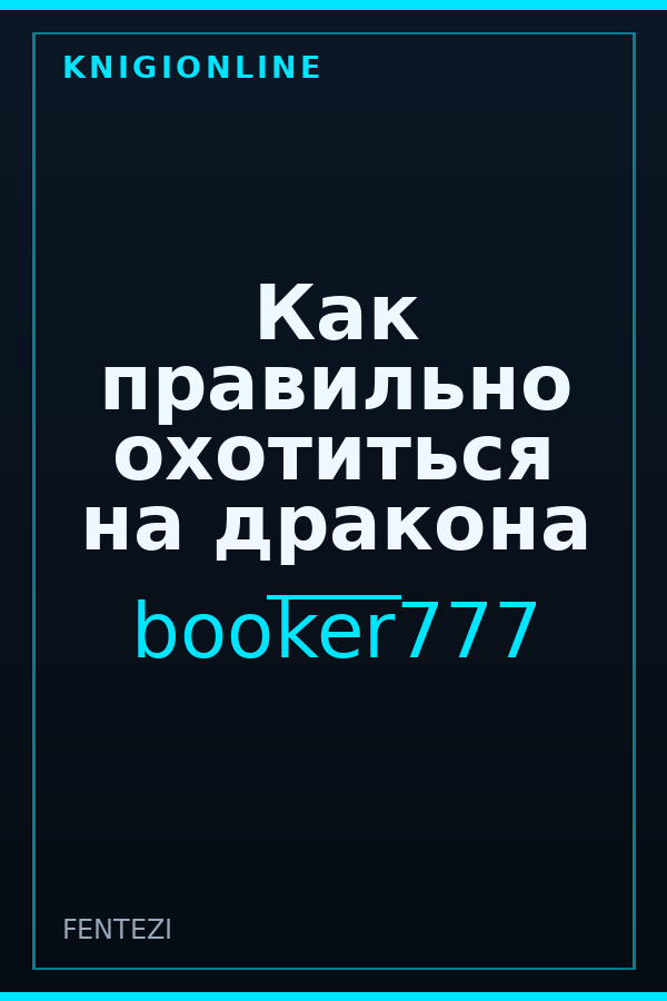Обложка книги Как правильно охотиться на дракона