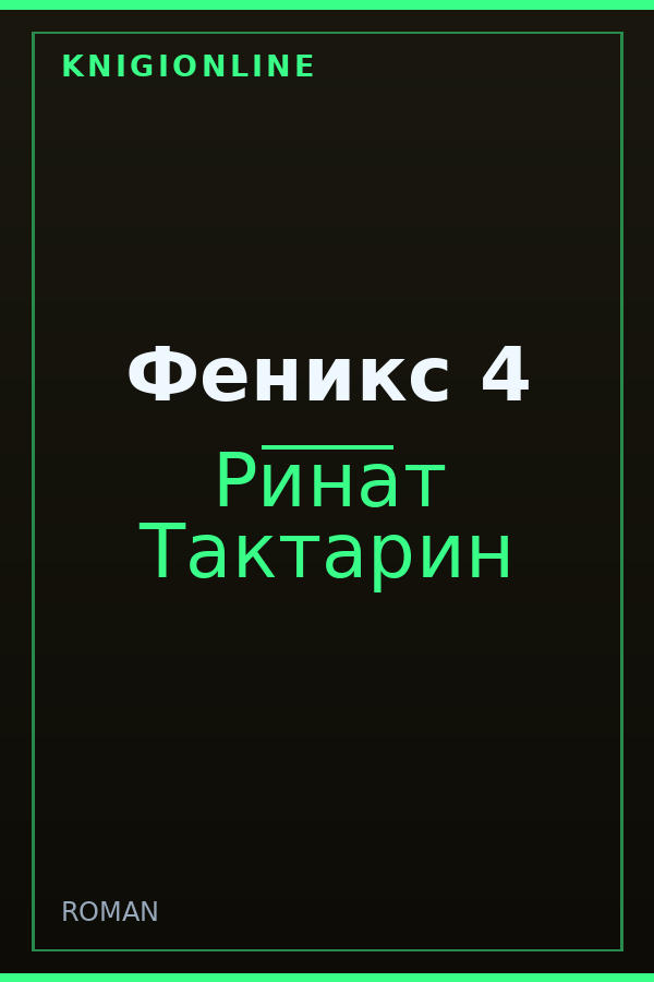 Обложка книги Феникс 4