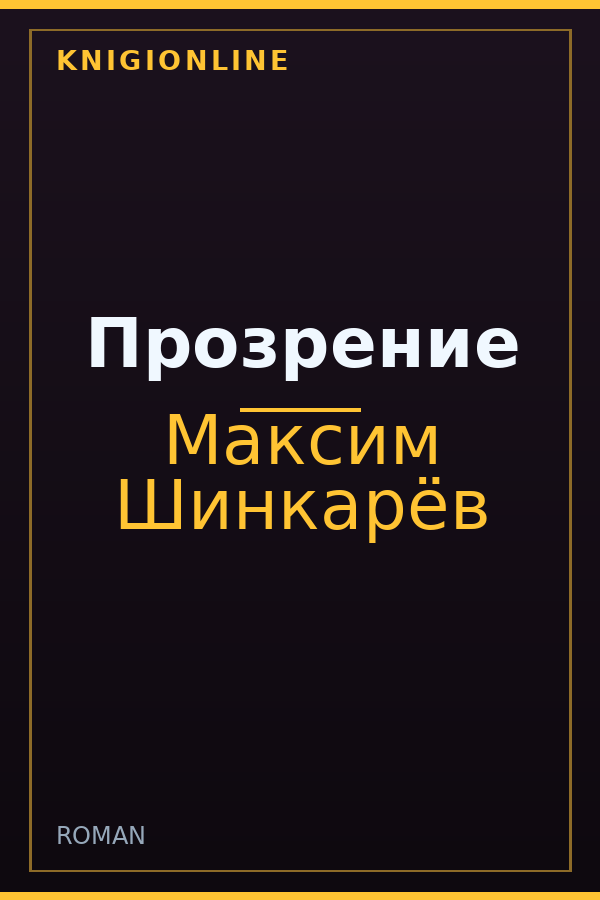 Обложка книги Прозрение