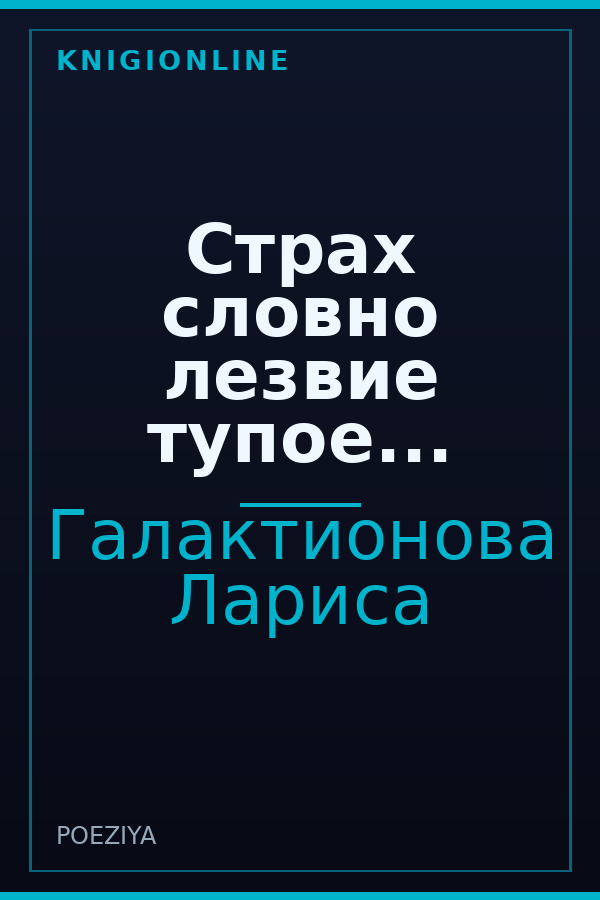 Обложка книги Страх словно лезвие тупое...