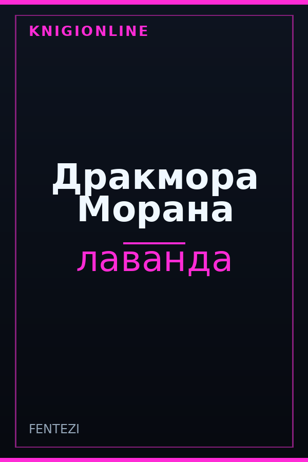 Обложка книги Дракмора Морана