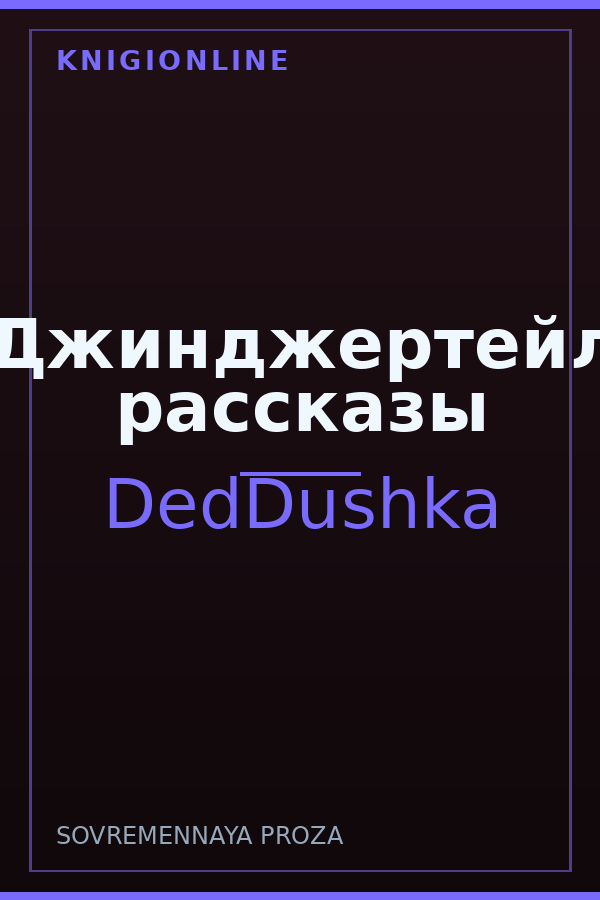 Обложка книги "Джинджертейл" рассказы