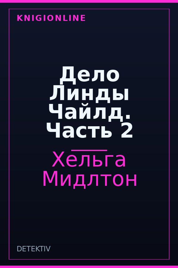 Обложка книги Дело Линды Чайлд. Часть 2