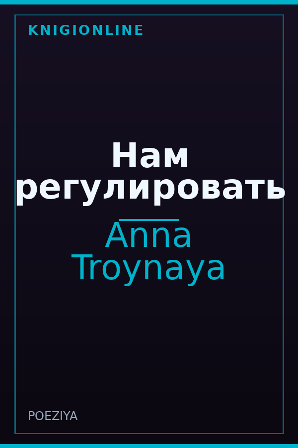 Обложка книги Нам регулировать