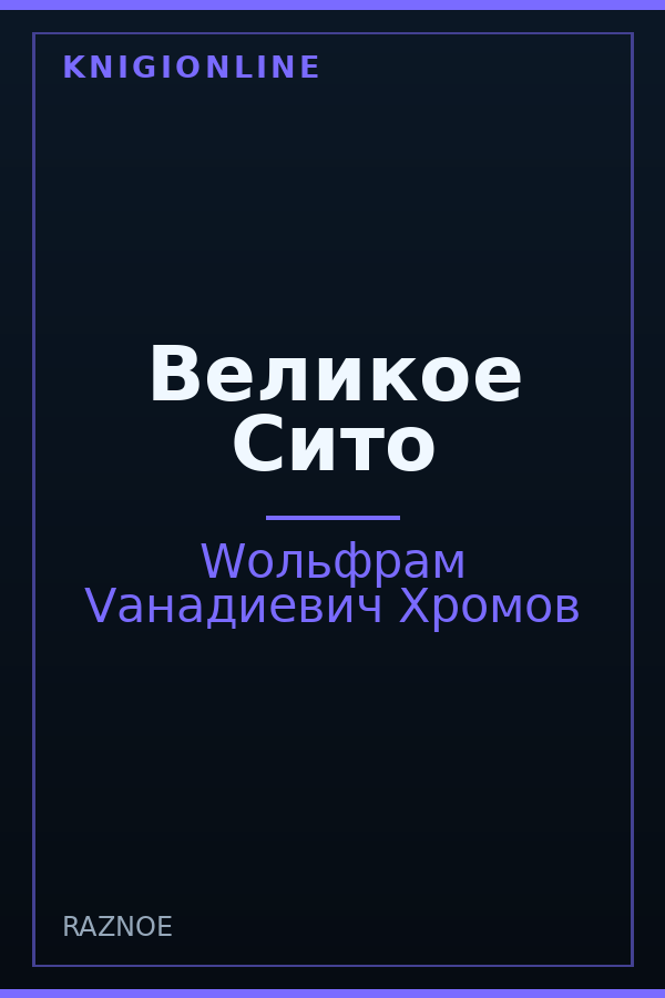 Обложка книги Великое Сито