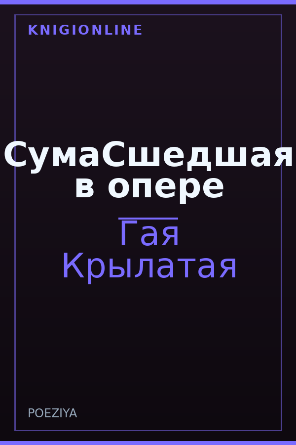 Обложка книги СумаСшедшая в опере