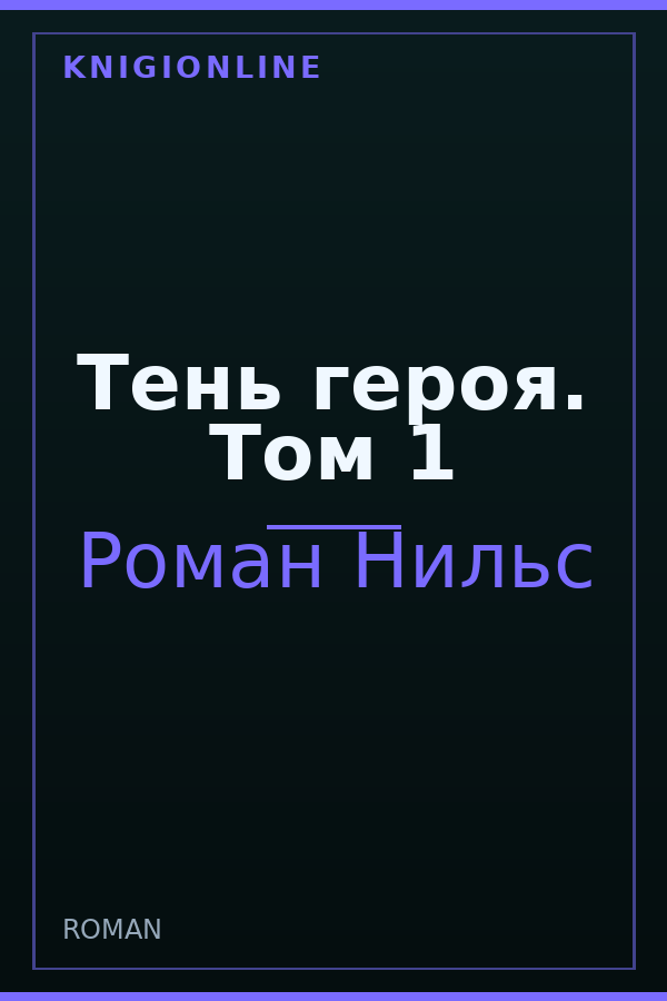 Обложка книги Тень героя. Том 1