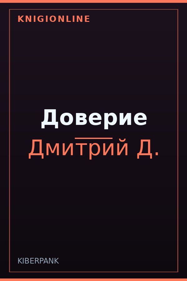 Обложка книги Доверие