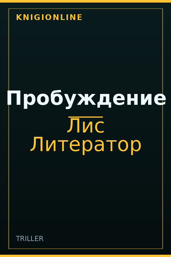 Обложка книги Пробуждение