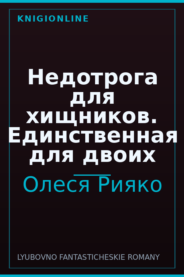 Обложка книги Недотрога для хищников. Единственная для двоих