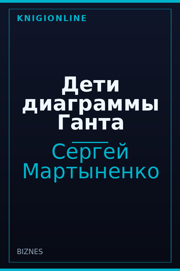 Обложка книги Дети диаграммы Ганта