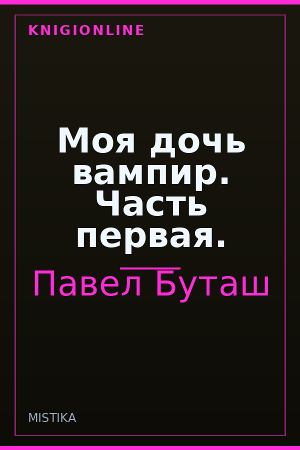 Обложка книги Моя дочь вампир. Часть первая.