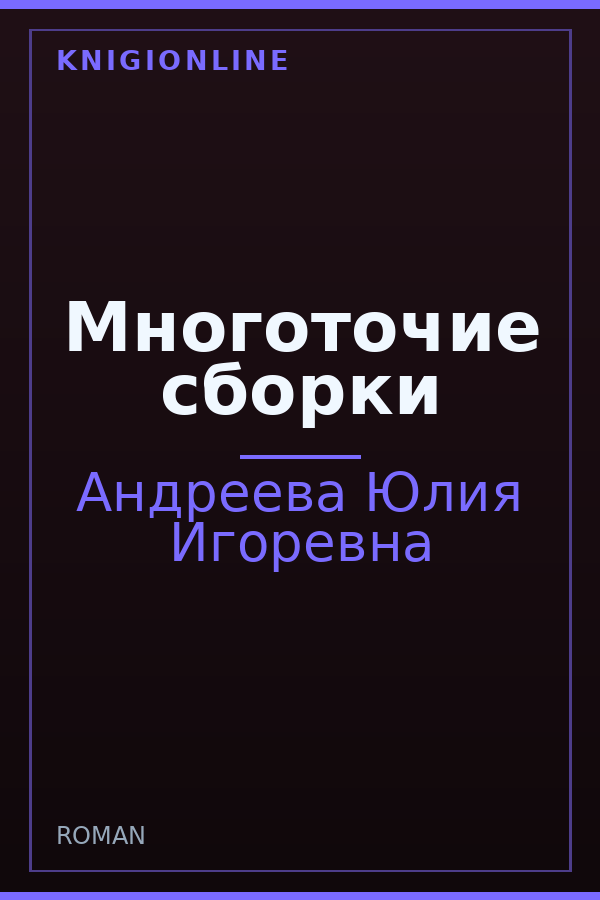 Обложка книги Многоточие сборки