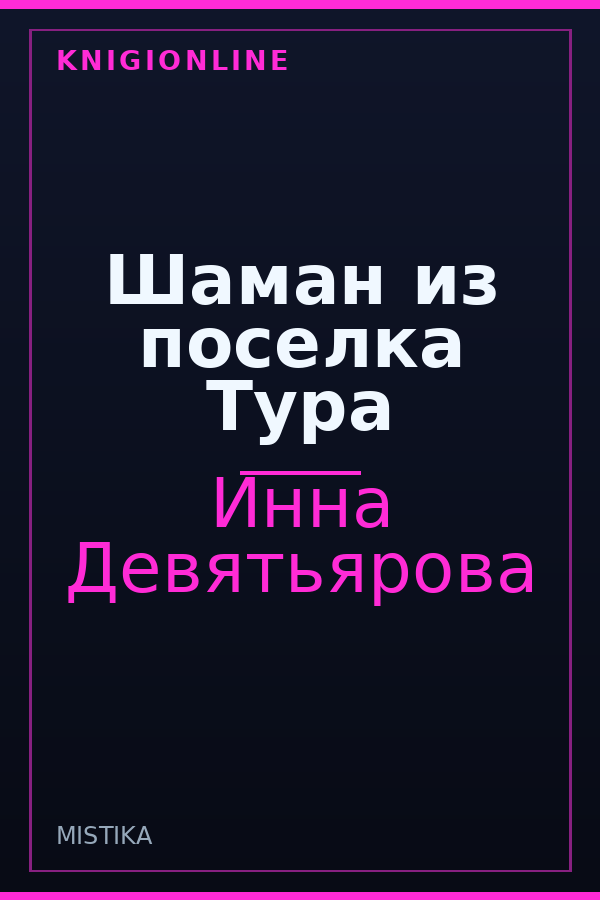 Обложка книги Шаман из поселка Тура