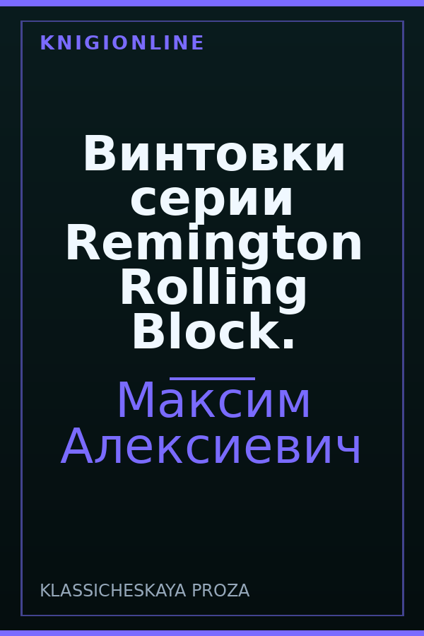 Обложка книги Винтовки серии Remington Rolling Block.