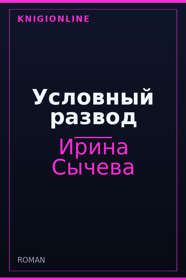 Обложка книги Условный развод