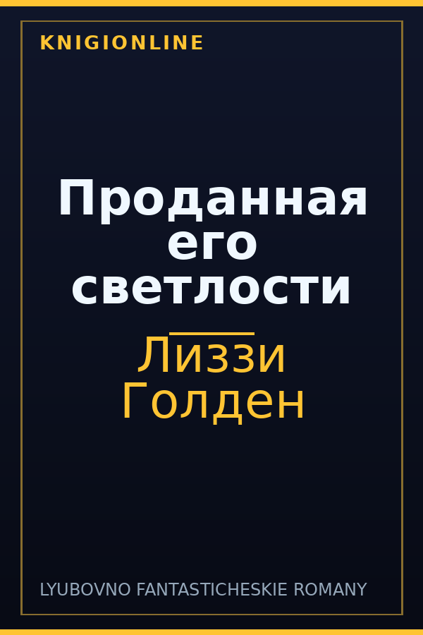 Обложка книги Проданная его светлости
