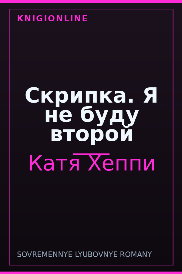 Обложка книги Скрипка. Я не буду второй