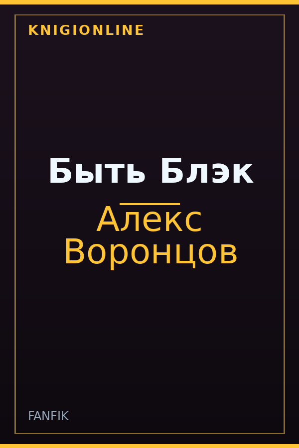 Обложка книги Быть Блэк