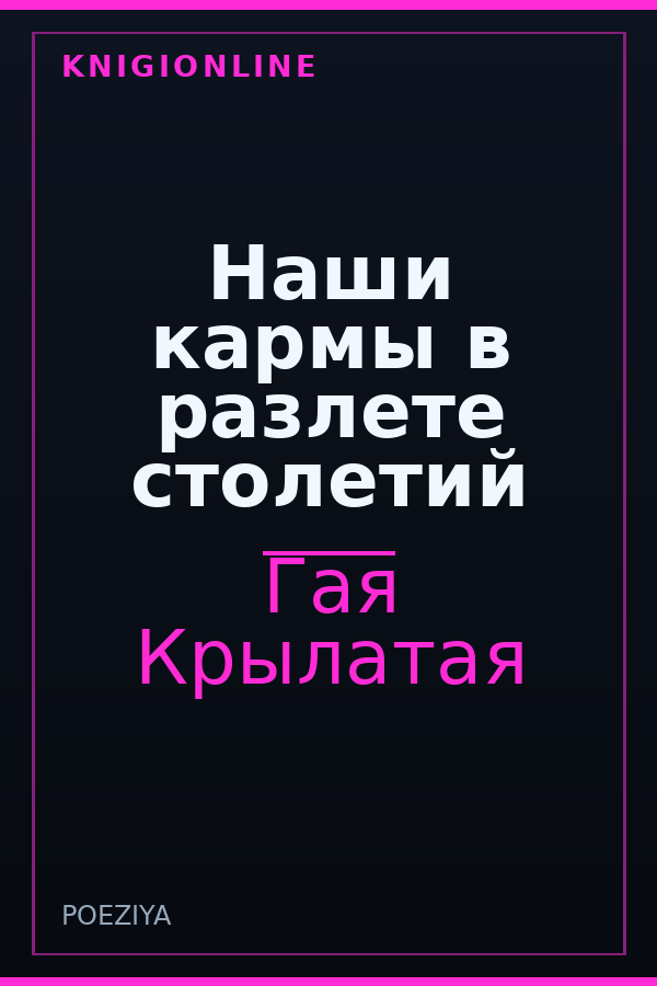 Обложка книги Наши кармы в разлете столетий