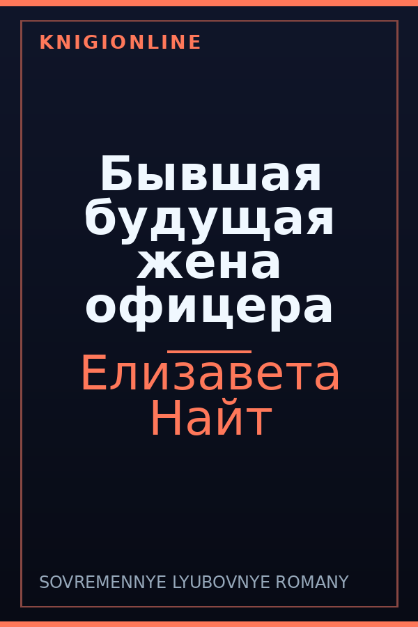 Обложка книги Бывшая будущая жена офицера