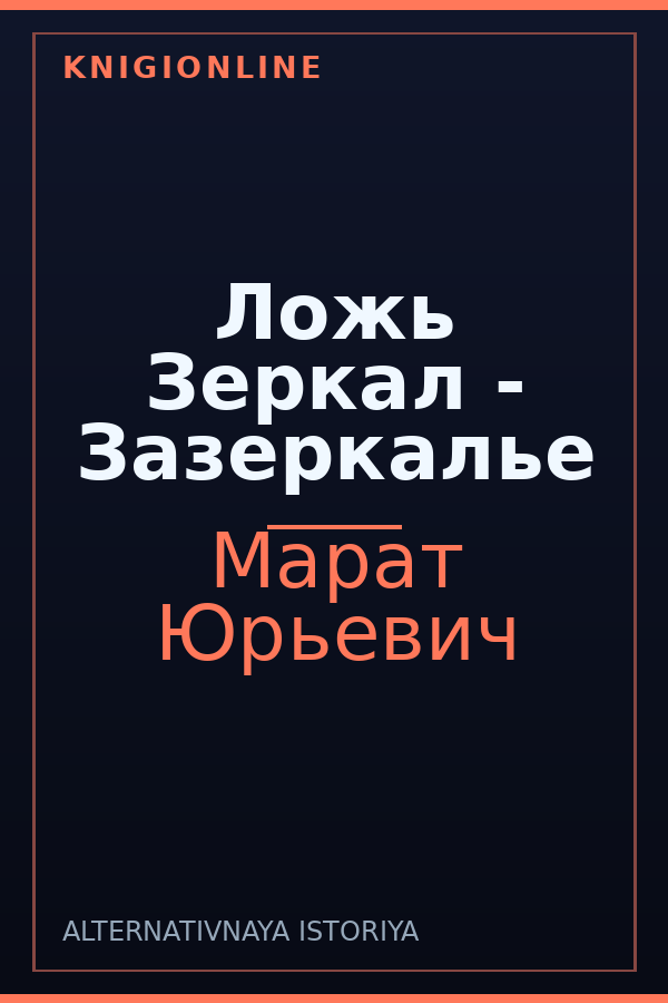 Обложка книги Ложь Зеркал - Зазеркалье
