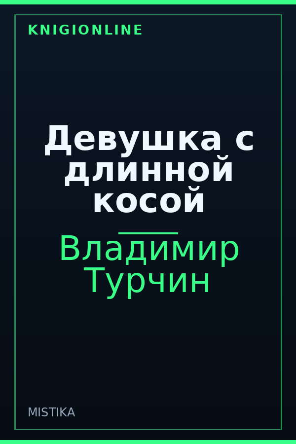 Обложка книги Девушка с длинной косой