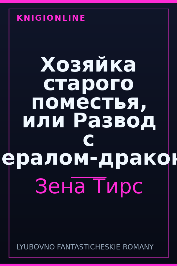 Обложка книги Хозяйка старого поместья, или Развод с генералом-драконом