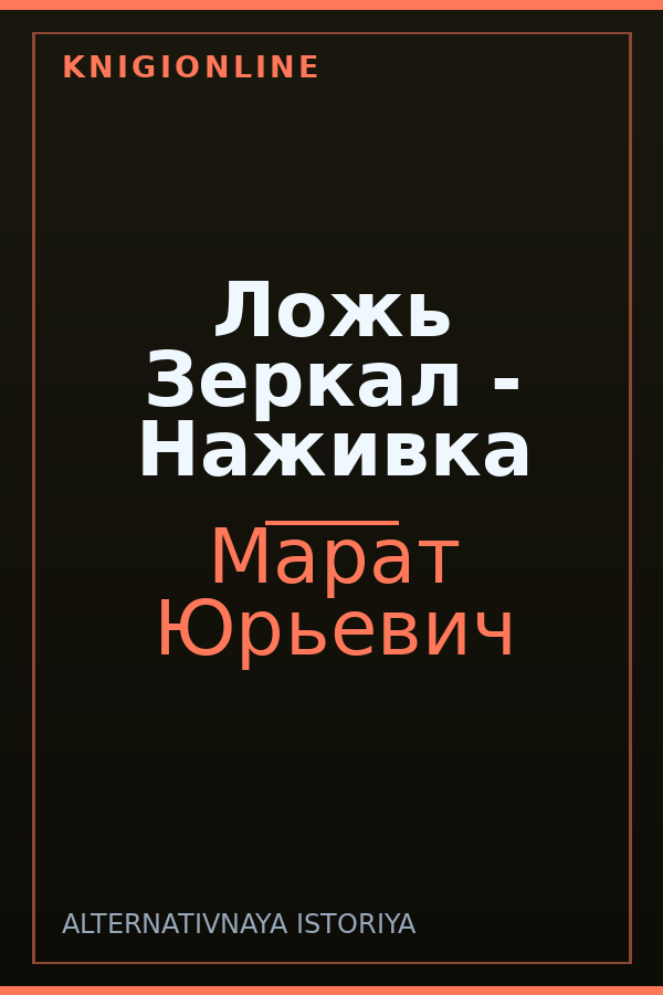 Обложка книги Ложь Зеркал - Наживка