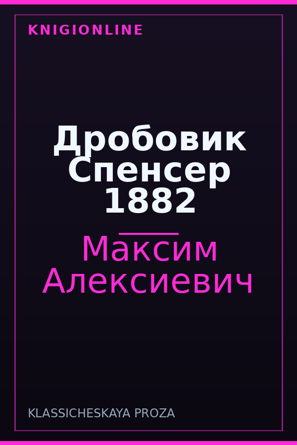 Обложка книги Дробовик Спенсер 1882