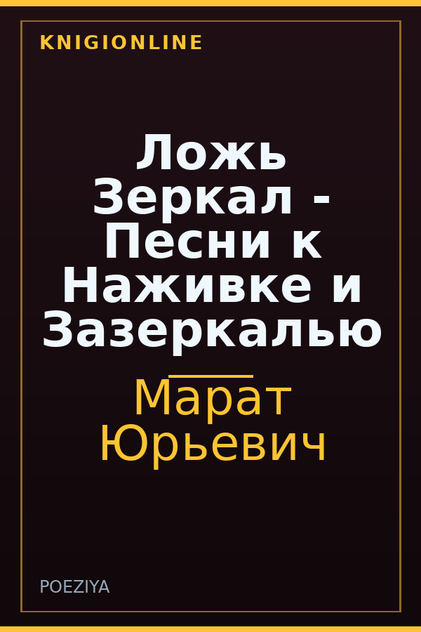 Обложка книги Ложь Зеркал - Песни к Наживке и Зазеркалью