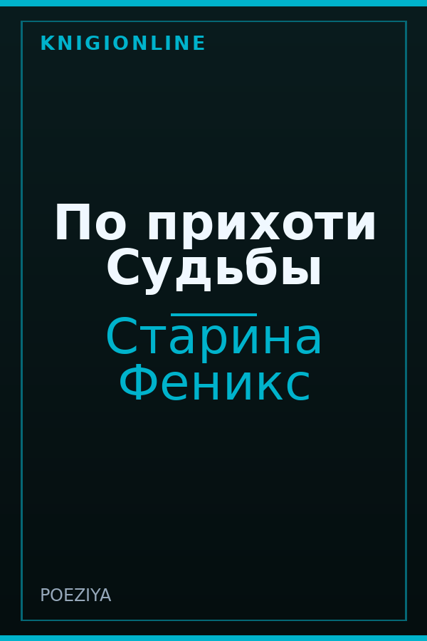 Обложка книги По прихоти Судьбы