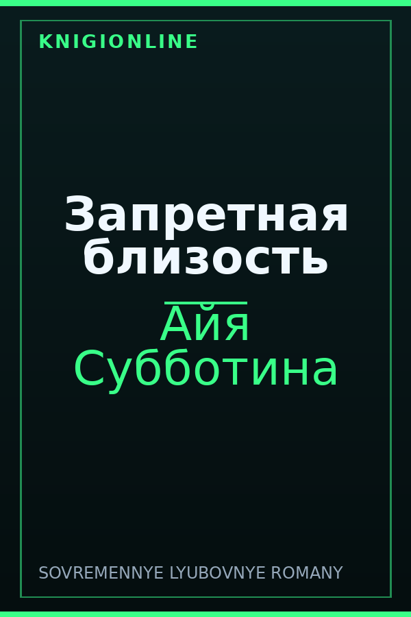 Обложка книги Запретная близость